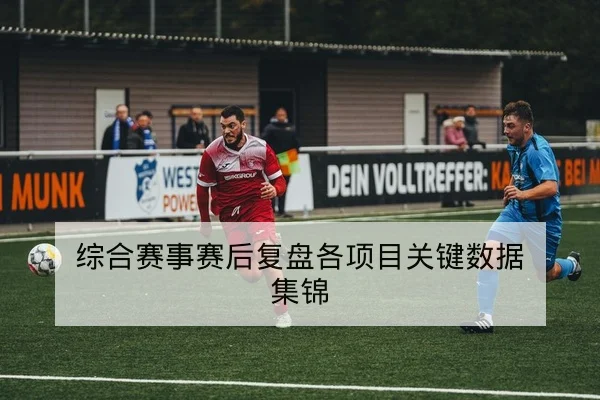 西甲赛后复盘:关键对位与进球回放索引