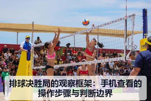 排球决胜局的观察框架:手机查看的操作步骤与判断边界